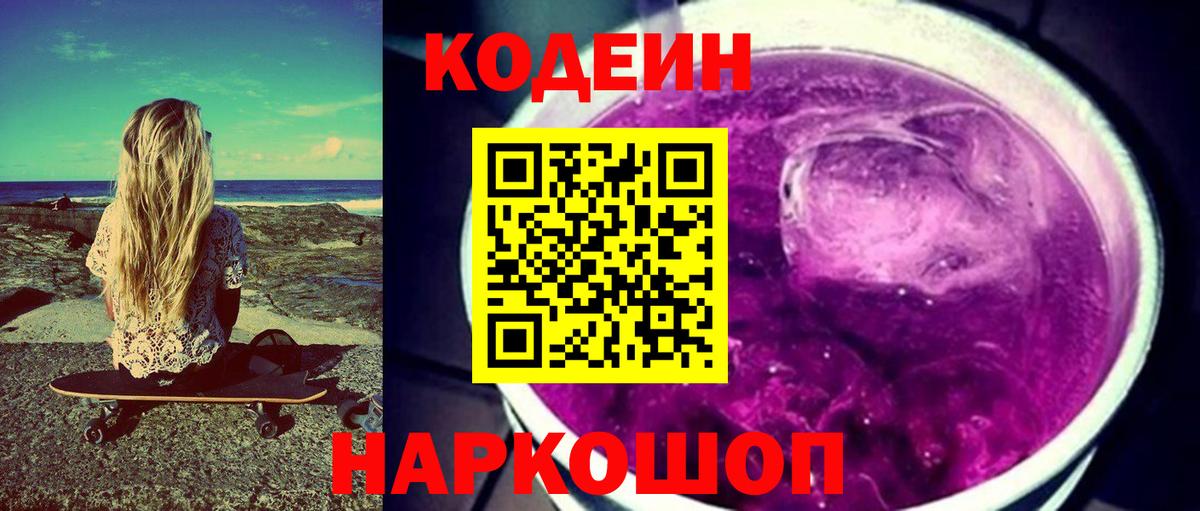 Воронеж  Codein Purple Drank  Вход с VPN  Codein Purple Drank 