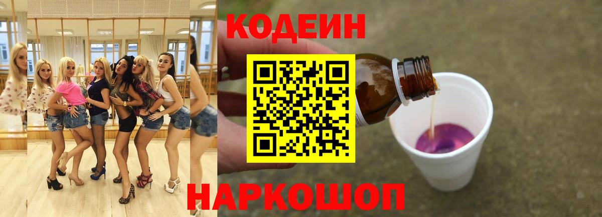 Кодеиновый сироп Lean Purple Drank Воронеж